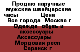 Продаю наручные мужские швейцарские часы Rodania › Цена ­ 17 000 - Все города, Москва г. Одежда, обувь и аксессуары » Аксессуары   . Мордовия респ.,Саранск г.